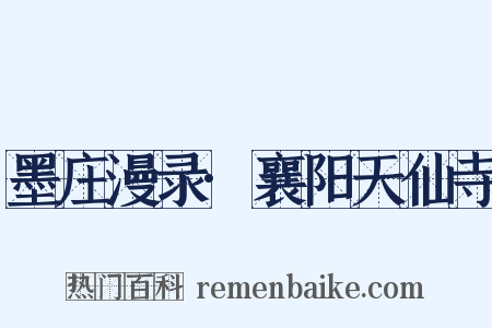 墨庄漫录·襄阳天仙寺是什么意思的图片